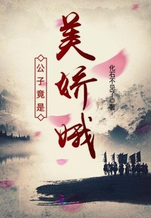 公子竟是美嬌娥