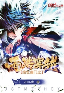 絕世唐門之雨浩穿越
