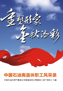 重塑形象·金秋添彩：中國石油離退休員工風采錄