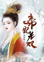 帝妃无双（全集）在线阅读