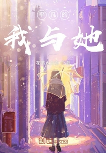 平凡的我與她