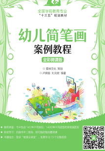 幼兒簡筆畫案例教程（全彩微課版）