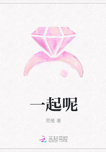 一起呢