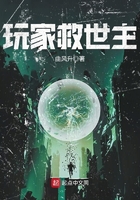 玩家救世主在線閱讀