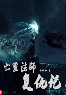 亡靈法師復仇記