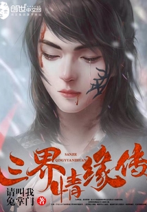 三界情緣傳