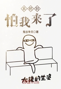 系統別怕我來了