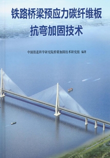 鐵路橋梁預(yù)應(yīng)力碳纖維板抗彎加固技術(shù)