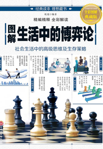 圖解：生活中的博弈論
