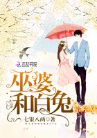 巫婆和白兔