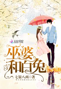 巫婆和白兔