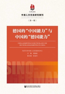 德國的“中國能力”與中國的“德國能力”