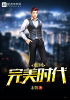 重回完美時代在線閱讀