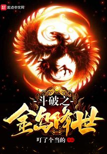 斗破之金烏降世