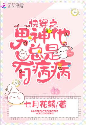 快穿之男神他总是有病病在线阅读