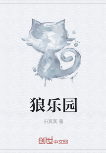 狼樂園