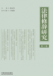 法律修辭研究（第二卷）