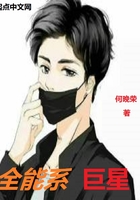 全能系巨星在線閱讀