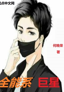 全能系巨星