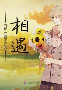 與那一縷陽光的相遇