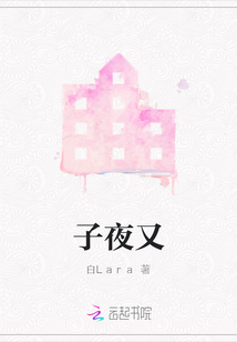 子夜又