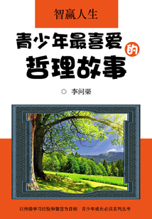 智贏人生：青少年最喜愛的哲理故事