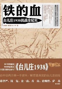 鐵的血：臺兒莊1938抗戰全紀實