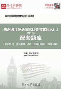 朱永濤《英語國家社會與文化入門》（第2版）配套題庫【課后習題＋章節題庫（含名?？佳姓骖}）＋模擬試題】