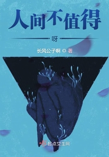 人間不值得呀