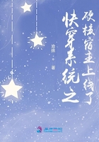 快穿系統(tǒng)之硬核宿主上線了在線閱讀