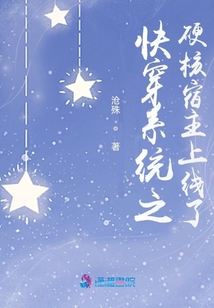 快穿系統之硬核宿主上線了