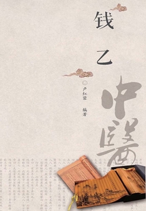 中医历代名家学术研究丛书. 钱乙