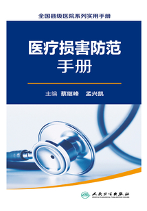 全國縣級醫院系列實用手冊：醫療損害防范手冊
