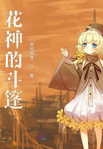 花神的斗篷