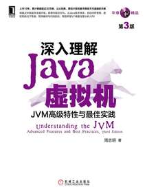 深入理解Java虛擬機：JVM高級特性與最佳實踐（第3版）