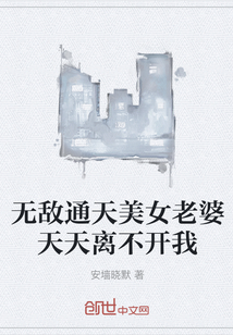 無敵通天美女老婆天天離不開我
