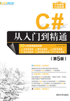 C#从入门到精通（第5版）在线阅读