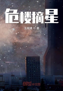 危樓摘星