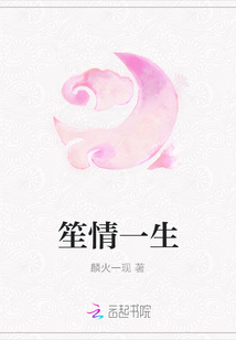 笙情一生