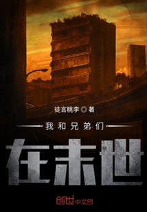 我和兄弟們在末世