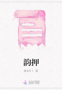 韻押