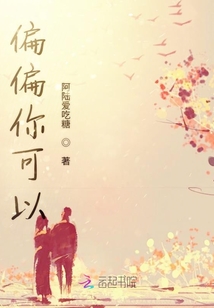 偏偏你可以