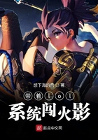 帶著lol系統闖火影在線閱讀
