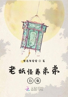 老妖怪養弟弟日常在線閱讀
