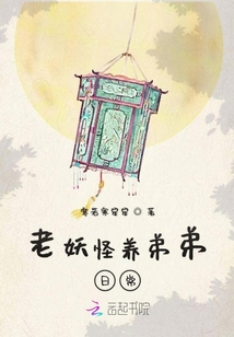 老妖怪養(yǎng)弟弟日常