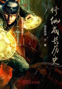 修仙成長歷史