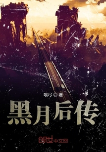 黑月后传