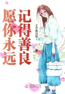 愿你永遠記得善良