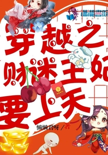 穿越之財(cái)迷王妃要上天