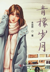 青檬歲月